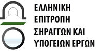 Ελληνική Επιτροπή Σηράγγων και Υπογείων Έργων